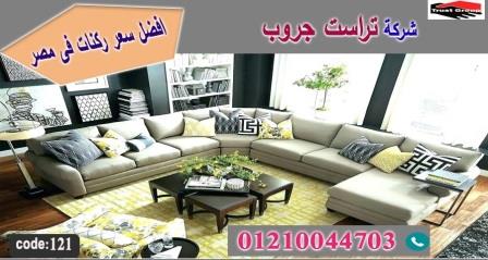 معارض ركنات / تراست جروب للاثاث - التوصيل لجميع محافظات مصر 01210044703 106199955