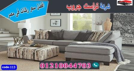 معرض اثاث فى الشيخ زايد/ تراست جروب للاثاث - التوصيل لجميع محافظات مصر 01210044703 507324243