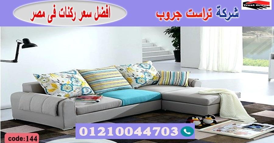 معارض ركنات / تراست جروب للاثاث - التوصيل لجميع محافظات مصر 01210044703 655394736