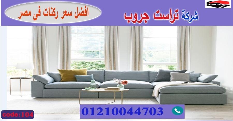 معرض ركنات / تراست جروب للاثاث - التوصيل لاى مكان داخل مصر 01117172647 883822885