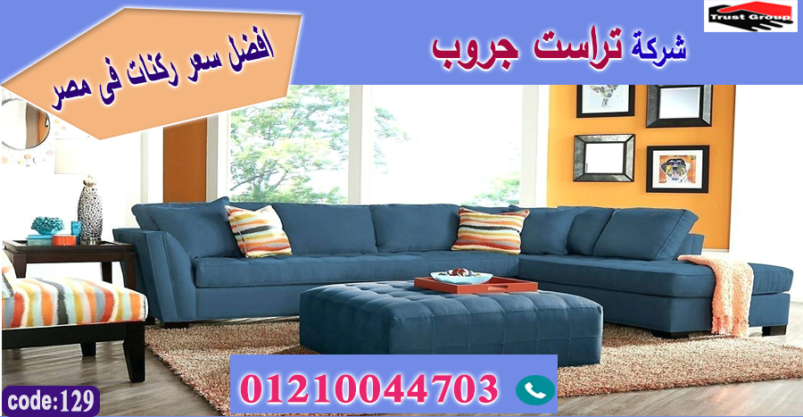 معرض ركنات / تراست جروب للاثاث - التوصيل لاى مكان داخل مصر 01117172647 955449782