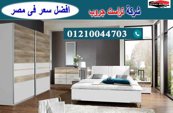 bedrooms Heliopolis/ تراست جروب للاثاث والمطابخ / التوصيل لجميع محافظات مصر 01117172647 332913565