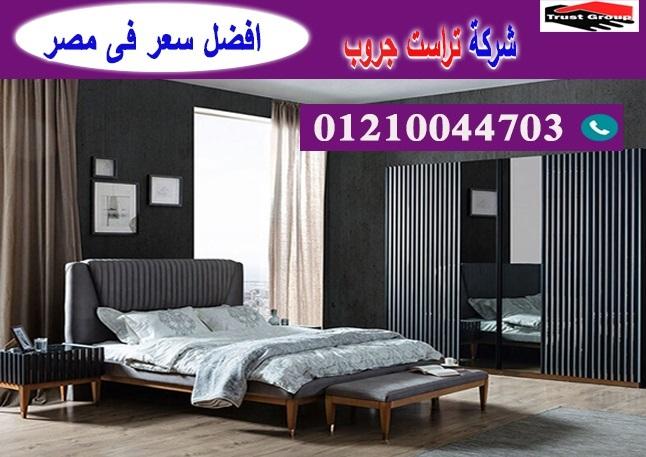 bedrooms furniture egypt/ تراست جروب للاثاث والمطابخ / التوصيل لاى مكان داخل مصر 01210044703 344606287