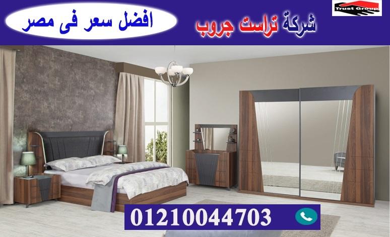 bedrooms furniture egypt/ تراست جروب للاثاث والمطابخ / التوصيل لاى مكان داخل مصر 01210044703 359652903