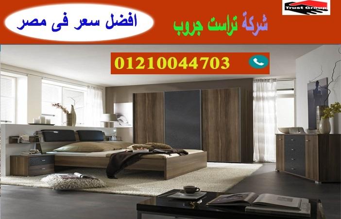 bedrooms Heliopolis/ تراست جروب للاثاث والمطابخ / التوصيل لجميع محافظات مصر 01117172647 396855690