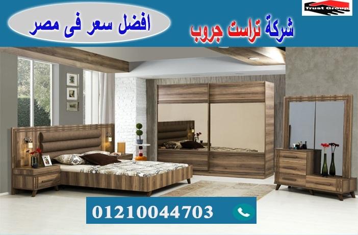 bedroom 2021 egypt/ تراست جروب للاثاث والمطابخ / التوصيل لجميع محافظات مصر 01117172647 453293808