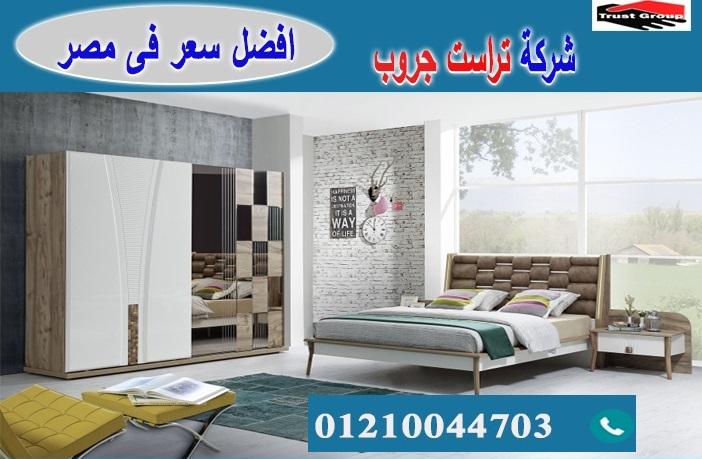 bedrooms furniture cairo/ تراست جروب للاثاث والمطابخ / التوصيل لاى مكان داخل مصر 01210044703 631305970