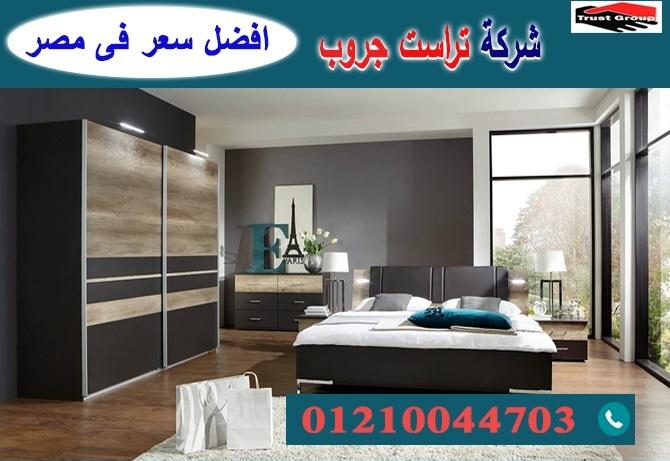 bedrooms October / تراست جروب للاثاث والمطابخ / التوصيل لاى مكان داخل مصر 01210044703 737985398