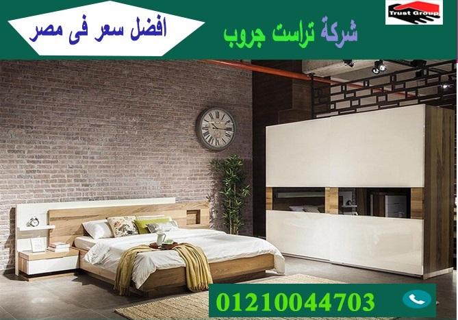 bedrooms Nasr City/ تراست جروب للاثاث والمطابخ / التوصيل لاى مكان داخل مصر 01210044703 813918072