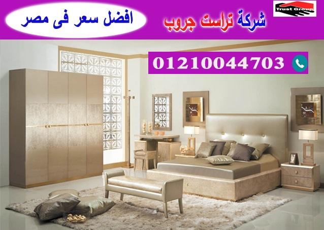 bedrooms October / تراست جروب للاثاث والمطابخ / التوصيل لاى مكان داخل مصر 01210044703 816723806