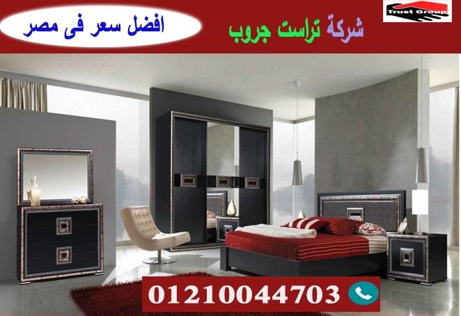 bedrooms furniture cairo/ تراست جروب للاثاث والمطابخ / التوصيل لاى مكان داخل مصر 01210044703 957428629