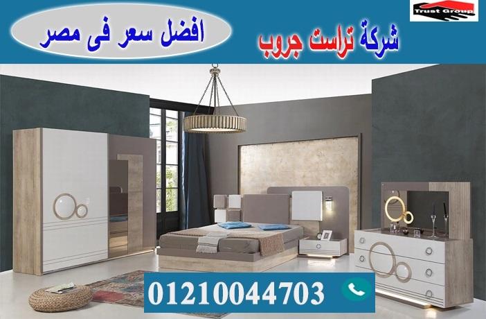 محلات اثاث منزلى/ تراست جروب للاثاث والمطابخ / التوصيل لاى مكان داخل مصر 01210044703 327915440