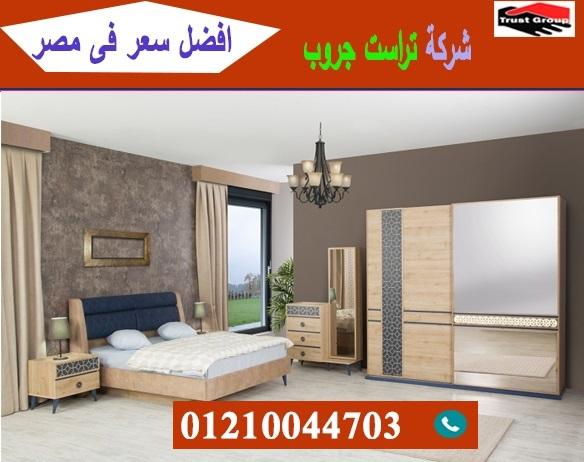 محلات اثاث منزلى فى القاهرة / تراست جروب للاثاث والمطابخ / التوصيل لاى مكان داخل مصر 01210044703 379341485