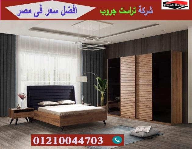 معرض اثاث غرف نوم/ تراست جروب للاثاث والمطابخ / التوصيل لاى مكان داخل مصر 01210044703 384559826