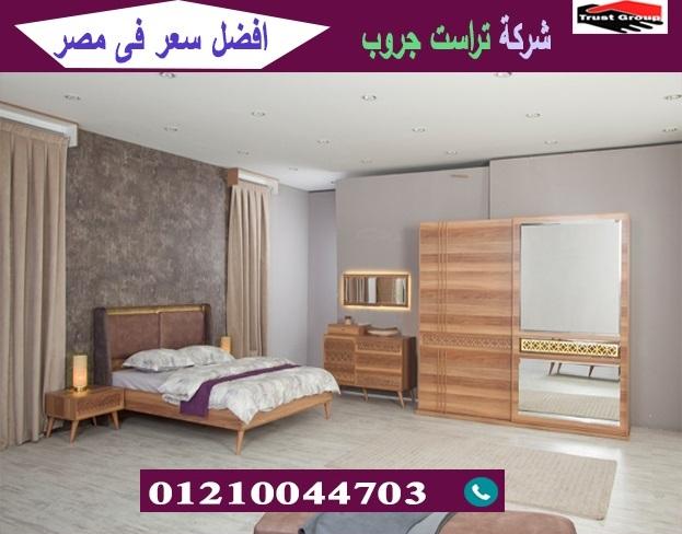 محلات اثاث منزلى فى مصر/ تراست جروب للاثاث والمطابخ / التوصيل لجميع محافظات مصر 01117172647 406829556