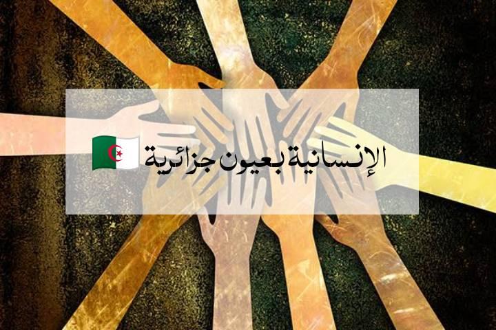 الإنسانية بعيون جزائرية