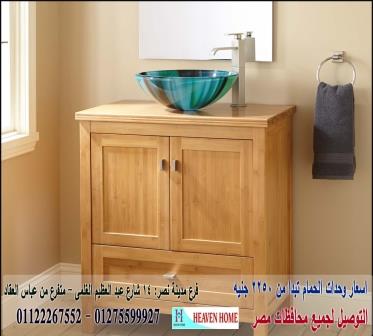 وحدة حمام / شركة هيفين هوم للاثاث والمطابخ / التوصيل لاى مكان داخل مصر 01122267552 307439860