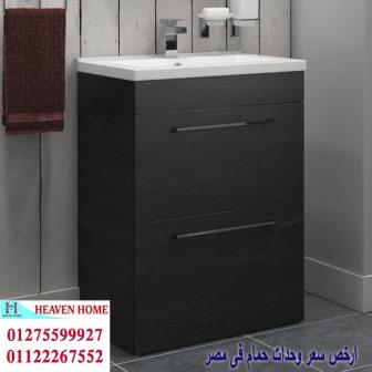 وحدة حمام / شركة هيفين هوم للاثاث والمطابخ / التوصيل لاى مكان داخل مصر 01122267552 732152878