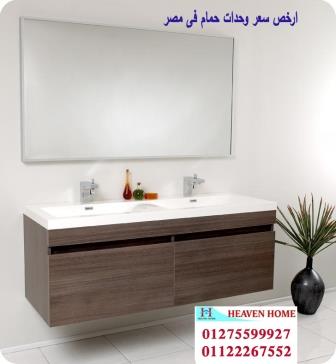 وحدة حمام خشب / شركة هيفين هوم للاثاث والمطابخ / التوصيل لاى مكان داخل مصر 01122267552 917637844