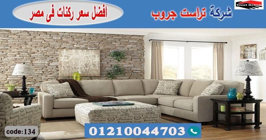 كنبة ركنة مودرن / تراست جروب للاثاث - التوصيل لجميع محافظات مصر 01210044703 337056469