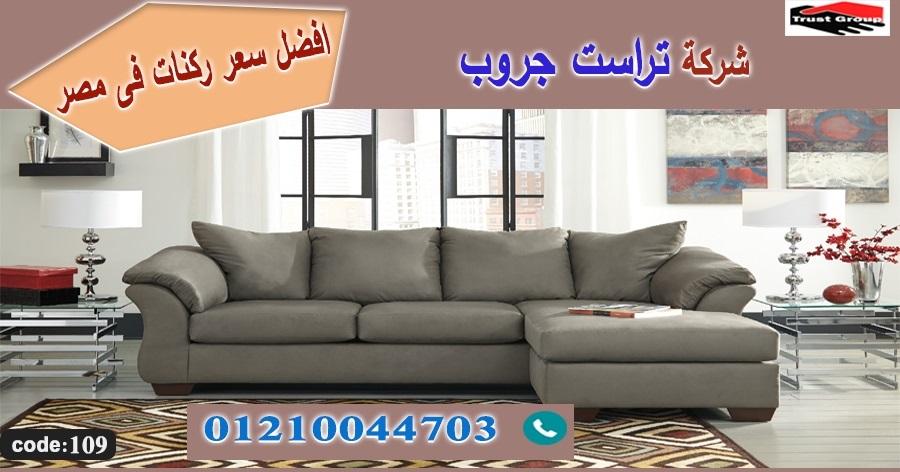 ركنة كنبة مودرن / تراست جروب للاثاث - التوصيل لاى مكان داخل مصر 01117172647 458835146