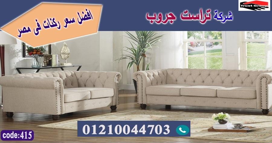 كنبة ركنة مودرن / تراست جروب للاثاث - التوصيل لجميع محافظات مصر 01210044703 568473816