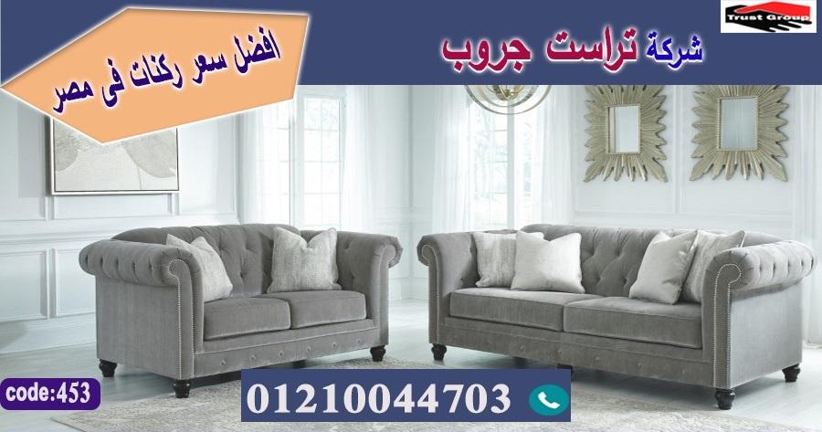 ركنة كنبة مودرن / تراست جروب للاثاث - التوصيل لاى مكان داخل مصر 01117172647 853193235