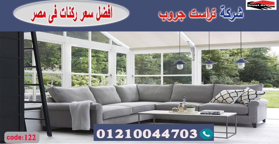 ركنة حرف L / تراست جروب للاثاث - ضمان 5 سنين 01117172647 158415356