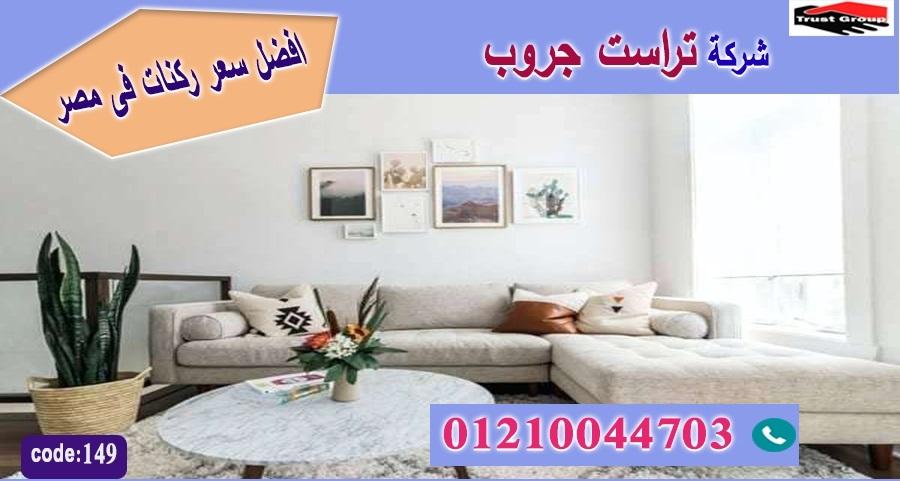 ركنة حرف L / تراست جروب للاثاث - ضمان 5 سنين 01117172647 227767011