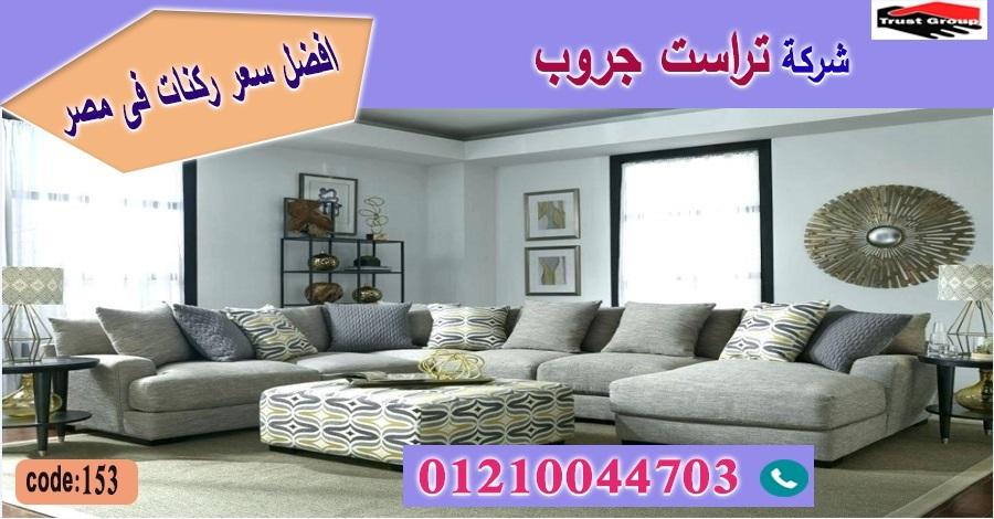 ركنة كنبة اسعار / تراست جروب للاثاث - ضمان 5 سنين 01210044703 436671779