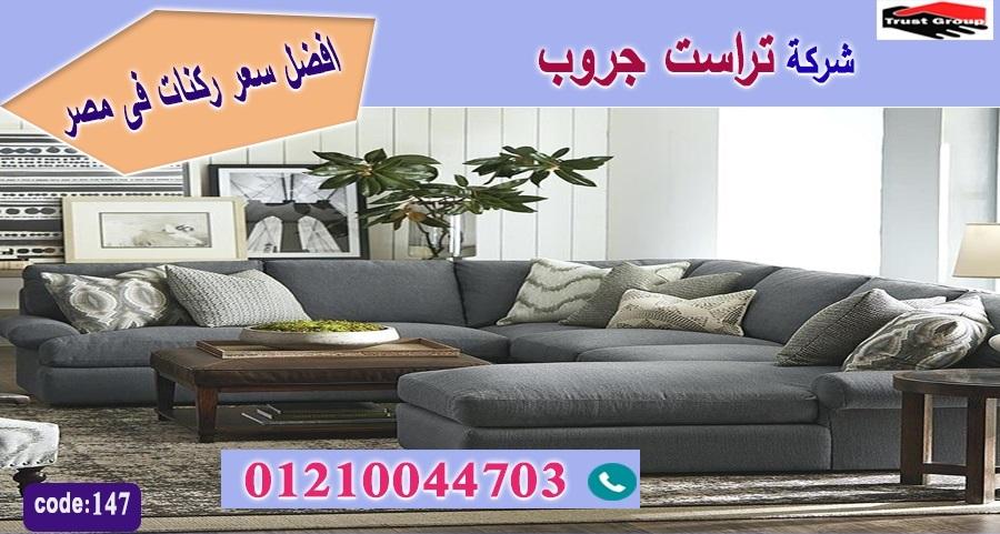 كنبة ركنة اسعار / تراست جروب للاثاث - التوصيل لجميع محافظات مصر 01210044703 597950414