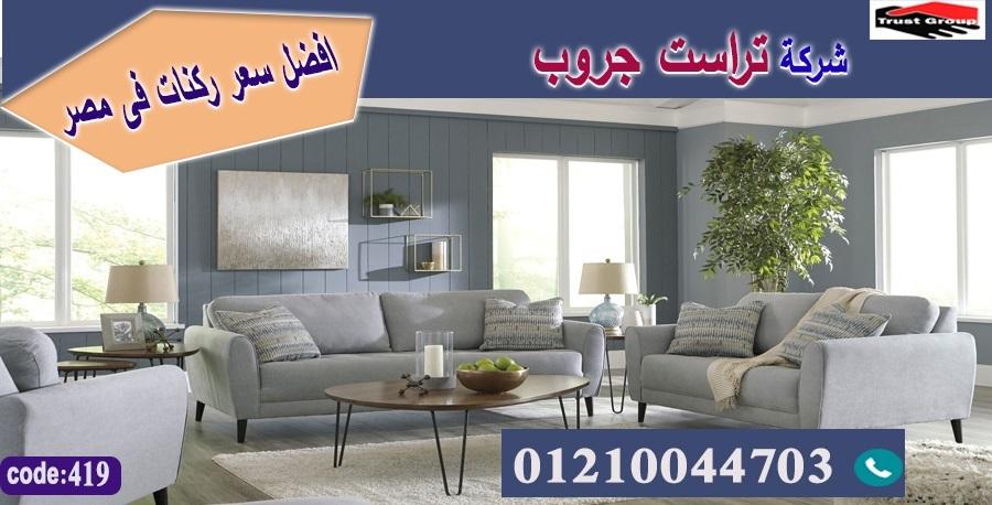 ركنة كنبة اسعار / تراست جروب للاثاث - ضمان 5 سنين 01210044703 603024875