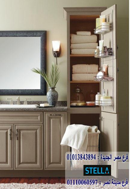 bathroom units wood 2022/ شركة ستيلا للاثاث  / اشترى تليفونيا او واتساب او زيارتنا    01207565655 846065990