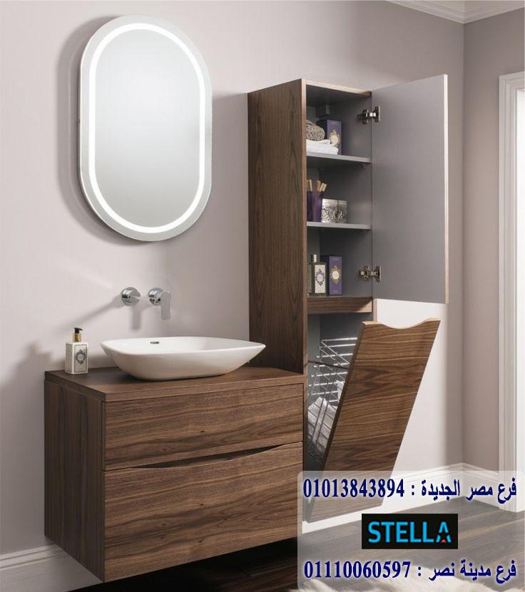 bathroom units wood egypt/ شركة ستيلا للاثاث  / اشتر-ى تليفونيا او واتساب او زيارتنا    01207565655   942470770