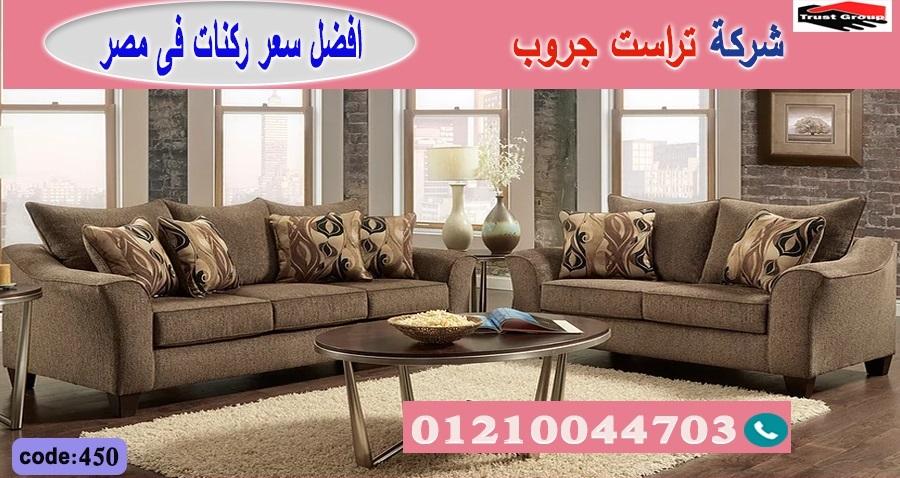 كنب مودرن وكلاسيك/ تراست جروب للاثاث - ضمان 5 سنين 01117172647 163133672