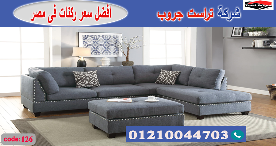 ركنات خشب زان / تراست جروب للاثاث - التوصيل لجميع محافظات مصر 01210044703 266480071