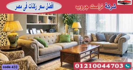 كنب مودرن وكلاسيك/ تراست جروب للاثاث - ضمان 5 سنين 01117172647 330129064