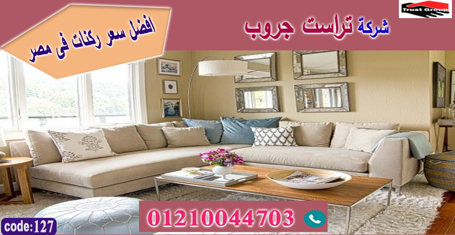 ركنة خشب زان / تراست جروب للاثاث - ضمان 5 سنين 01210044703 517033072