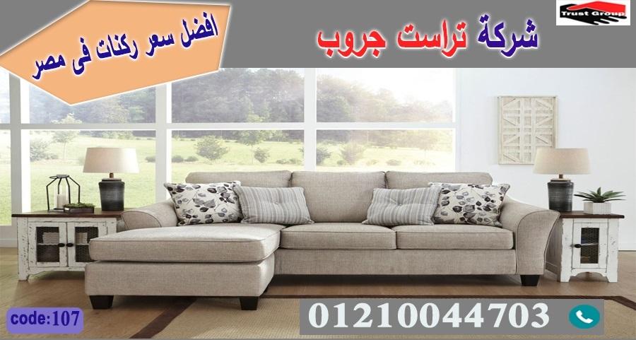 ركنات خشب زان / تراست جروب للاثاث - التوصيل لجميع محافظات مصر 01210044703 759917395