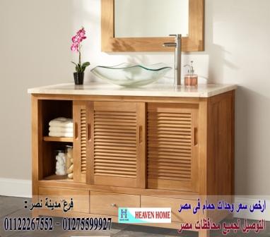 دولاب حمام/ شركة هيفين هوم للاثاث والمطابخ  / التوصيل لاى مكان داخل مصر  01122267552 828731985