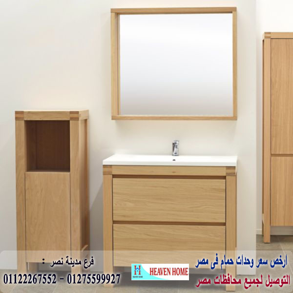 وحدة حوض حمام * شركة هيفين هوم للاثاث والمطابخ / التوصيل لاى مكان داخل مصر 01122267552 321265262