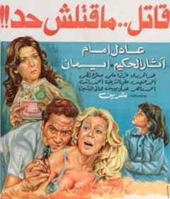 مشاهدة فيلم قاتل ما قتلش حد 1979 بطولة عادل إمام وآثار الحكيم اون لاين 758703962