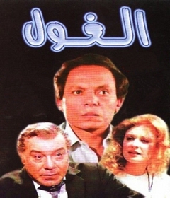 مشاهدة فيلم الغول 1983 بطولة عادل إمام,نيللي و فريد شوقي اون لاين 811258691