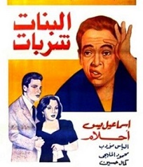 مشاهدة فيلم البنات شربات 1951 بطولة أحلام إسماعيل يس محمود المليجى اون لاين 976628672