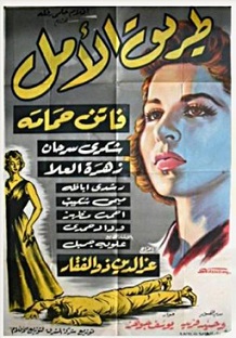مشاهدة فيلم طريق الأمل (1957) بطولة شكرى سرحان وفاتن حمامة واحمد مظهر اون لاين 344036486