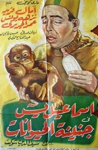 مشاهدة فيلم إسماعيل يس في جنينة الحيوانات (1957) بطولة إسماعيل يس ونزهة يونس وآمال فريد اون لاين 986827960