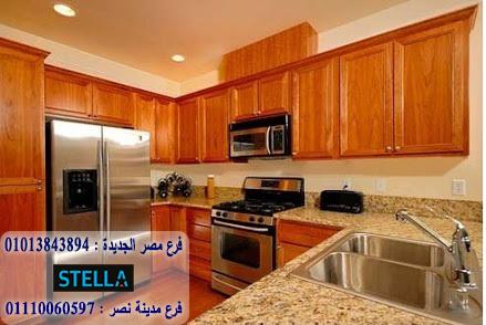 اسعار مطابخ خشب/ستيلا  للمطابخ والاثاث  / فرع مصر الجديدة / فرع مدينة نصر    01013843894   126146571