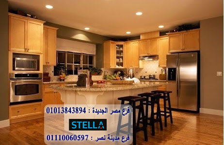 اسعار مطابخ خشب/ستيلا  للمطابخ والاثاث  / فرع مصر الجديدة / فرع مدينة نصر    01013843894   246654091