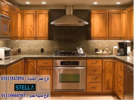 سعر المطابخ الخشب/ ستيلا للمطابخ والاثاث / فرع مصر الجديدة / فرع مدينة نصر         01207565655 416265931