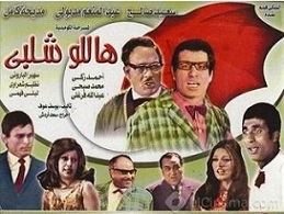 مشاهدة مسرحية هاللو شلبي بطولة عبد المنعم مدبولي و سعيد صالح و مديحة كامل اون لاين 889628838